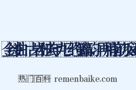 金缕曲·古岩和去年九日约登高韵，再用前韵反义词是什么意思的图片
